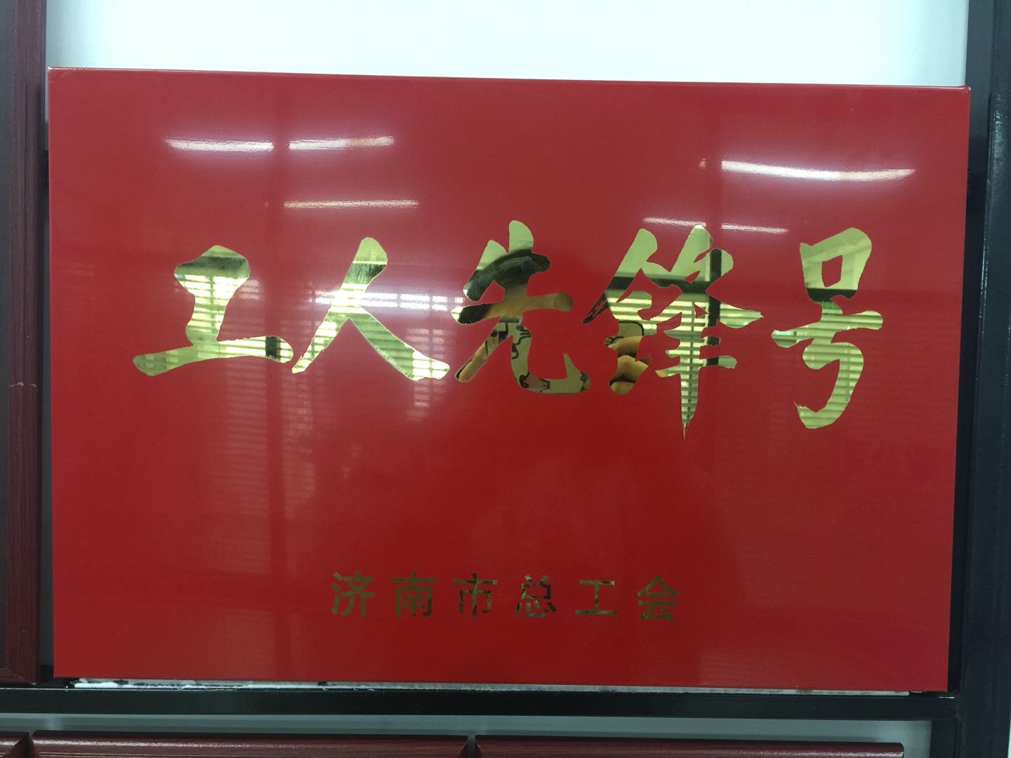 熱烈慶祝我公司榮獲濟南市總工會工人先鋒號??！